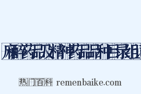 麻醉药品及精神药品品种目录组词是什么意思的图片